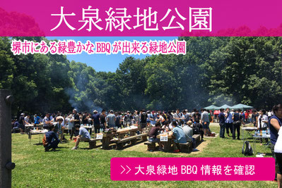 大泉緑地BBQ情報