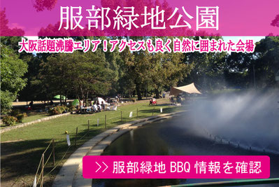 服部緑地公園バーベキュー情報