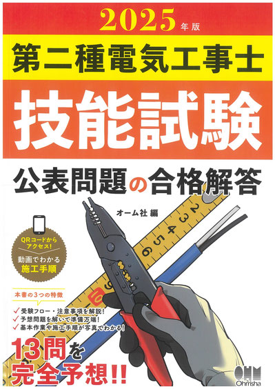 講習会にて使用するテキスト。オーム社　2018年版　第二種電気工事士技能試験　公表問題の合格回答