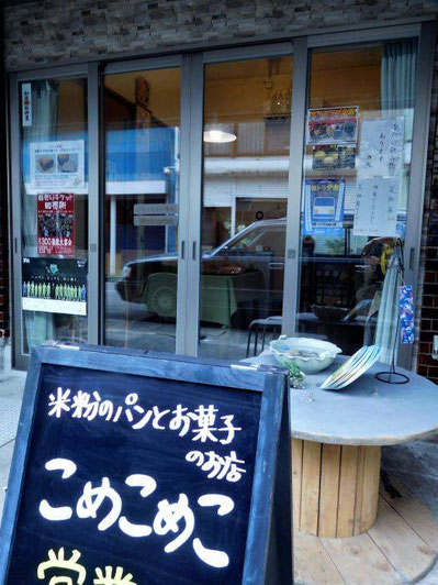 こめこ 小田原「こめこめこ」 - 神奈川・小田原で米粉パン・お菓子を丹精こめ
