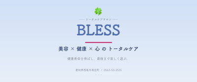 西尾市の美容×健康×心のトータルケアサロン BLESS（ブレス）