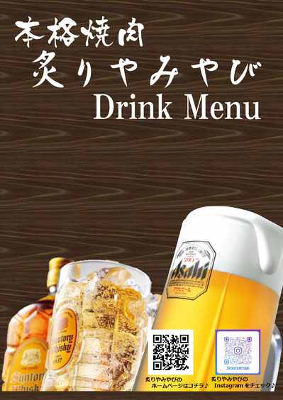 炙りやみやび Drink Menu 表紙