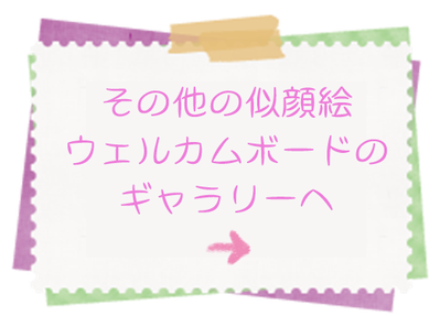 その他の似顔絵ウェルカムボードのギャラリーへ⇒