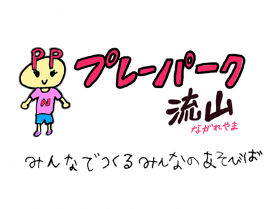 プレーパーク流山HP