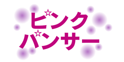 ピンクパンサー