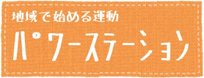 地域で運営をする運動教室（月２回以上開催）