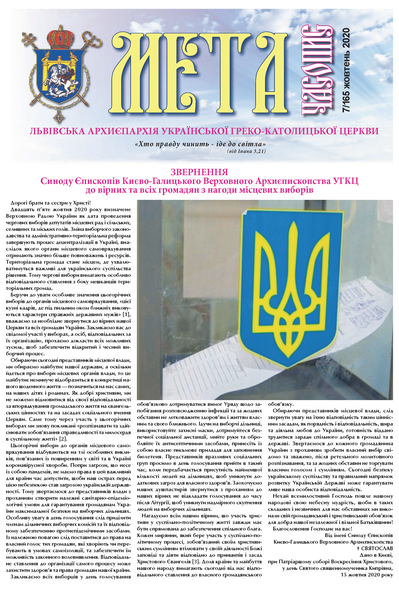 Титульна сторінка "Мета" № 165/7 – жовтень 2020 року Божого