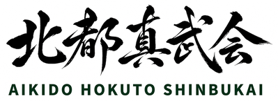 北都真武会