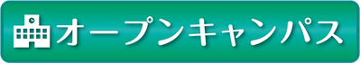 オープンキャンパスバナー