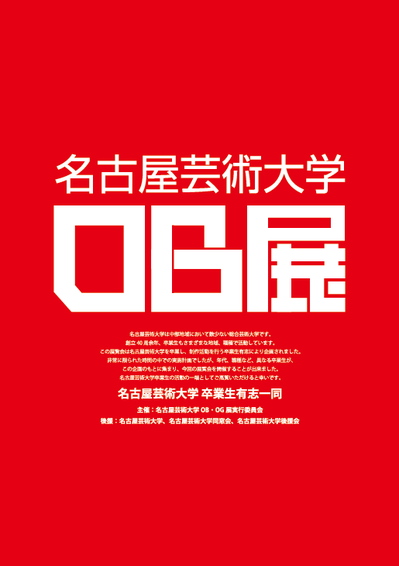 名古屋芸術大学 OB・OG 企画展