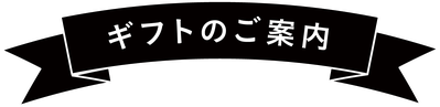 ギフトのご案内