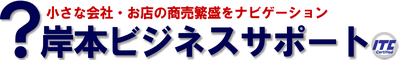 IT活用と経営サポートの岸本ビジネスサポート