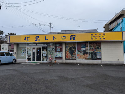 松島レトロ舘