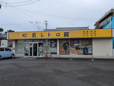 松島レトロ舘