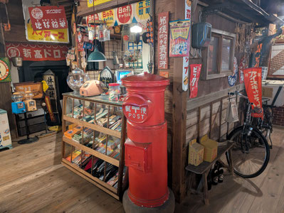会津若松市昭和なつかし館