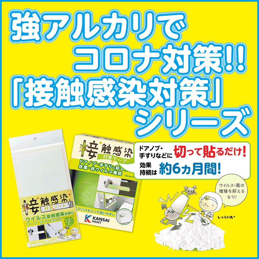 家庭内感染予防　関西ペイント　接触感染対策テープ　ブラウン 貼るだけで手軽に感染対策】関西ペイント公式 接触感染対策