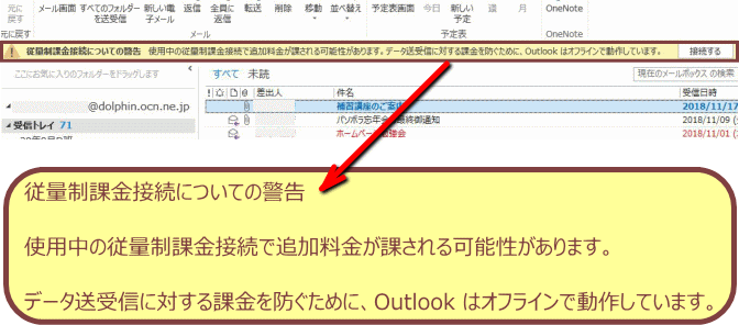 Outlook で従量課金制接続となり オフラインになってしまう Wins10 ページ