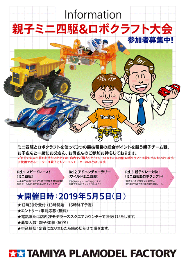 05 05 日 親子ミニ四駆 ロボクラフト大会を開催 タミヤ プラモデルファクトリー 新橋店 Tamiya Plamodel Factory Shimbashi