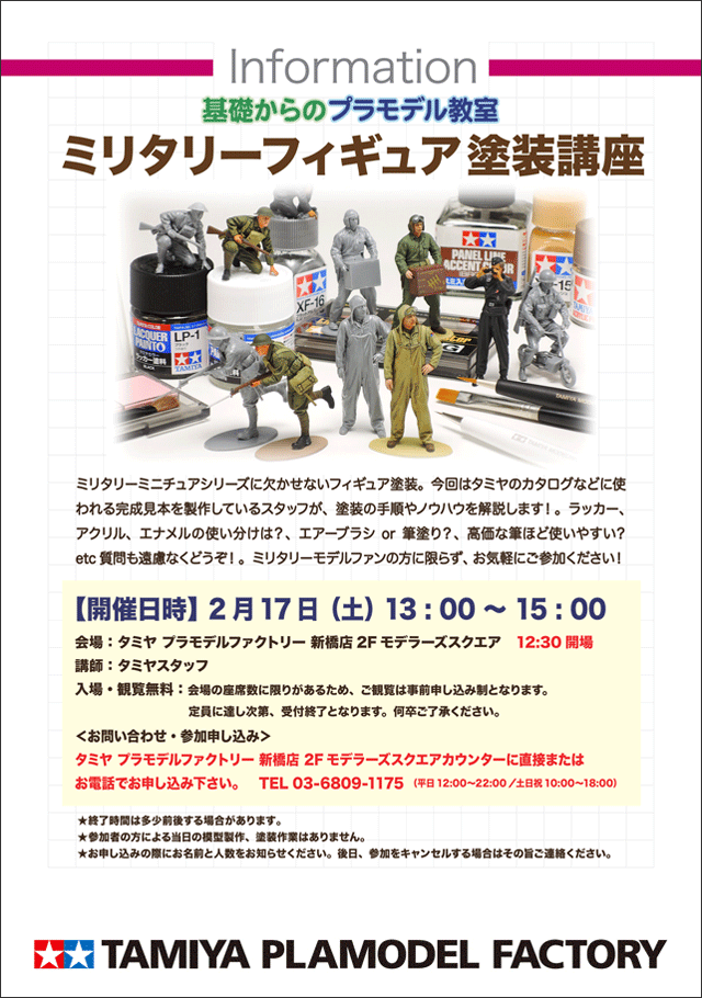 02 17 土 基礎からのプラモデル教室 ミリタリーフィギュア 塗装講座 を開催 タミヤ プラモデルファクトリー 新橋店 Tamiya Plamodel Factory Shimbashi 02 17 土 基礎からのプラモデル教室 ミリタリーフィギュア 塗装講座 を開催 タミヤ プラモデルファクトリー 新橋店 Tamiya Plamodel Factory Shimbashi