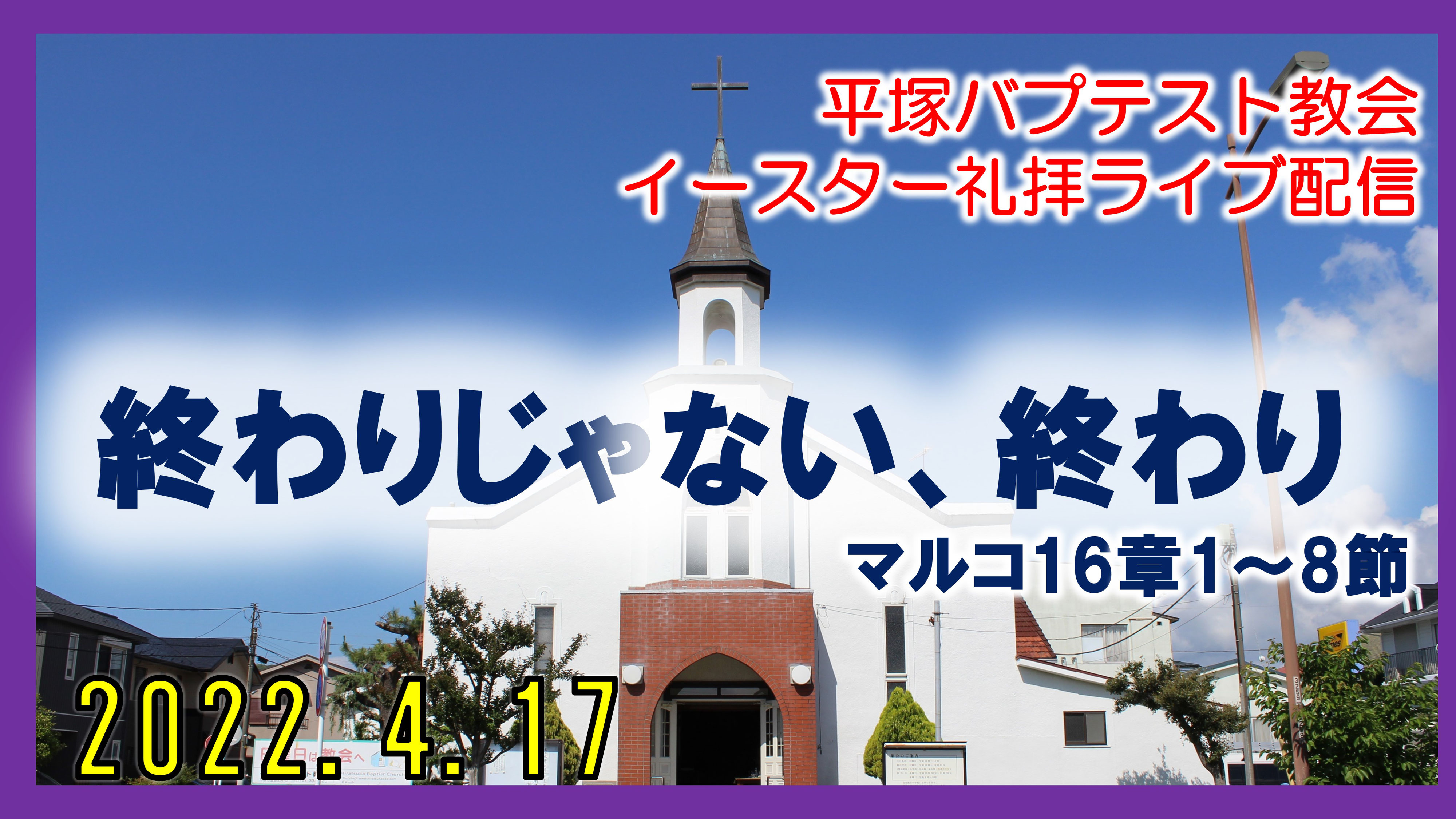 全文】「終わりじゃない、終わり」マルコ福音書16章1節~8節 全文】「終わりじゃない、終わり」マルコ福音書16章1節~8節