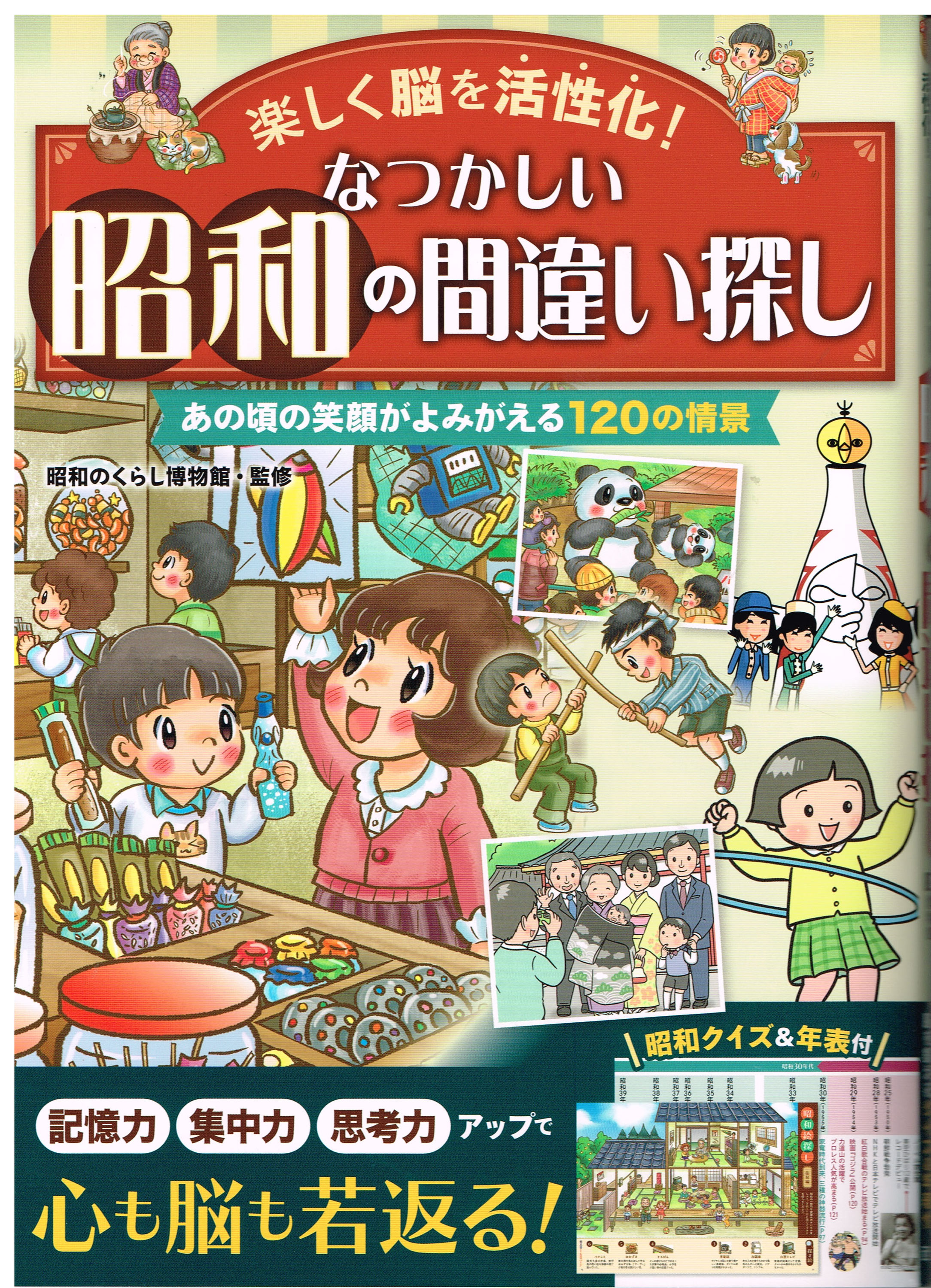 楽しく脳を活性化!なつかしい昭和の間違い探し』(株)西東社 楽しく脳を活性化!なつかしい昭和の間違い探し』(株)西東社