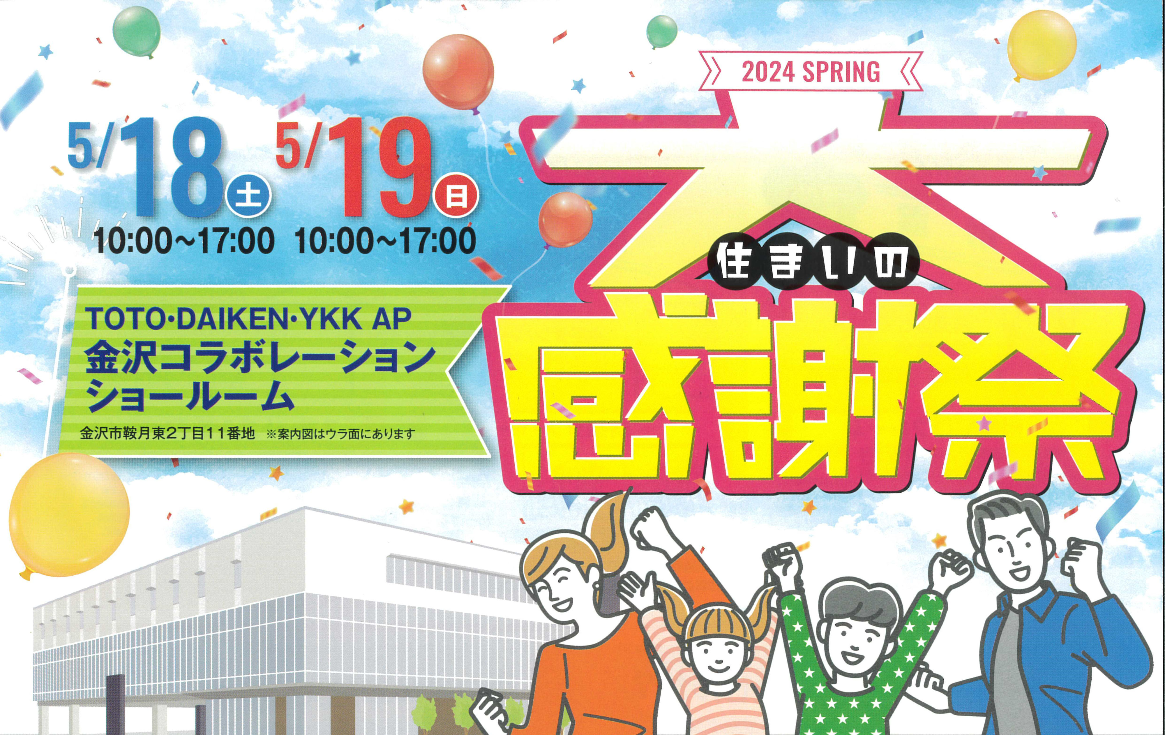 2024 Spring 住まいの大感謝祭(終了しました) - 金沢市とその 2024 Spring 住まいの大感謝祭(終了しました) - 金沢市とその