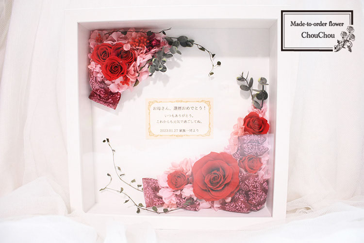 還暦祝いのフォトフレーム アレンジ order no 230102 - オーダー