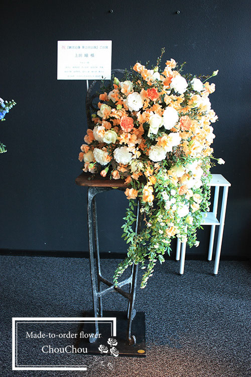 公演の祝花 オレンジ&ホワイト チェアフラワースタンド norder no