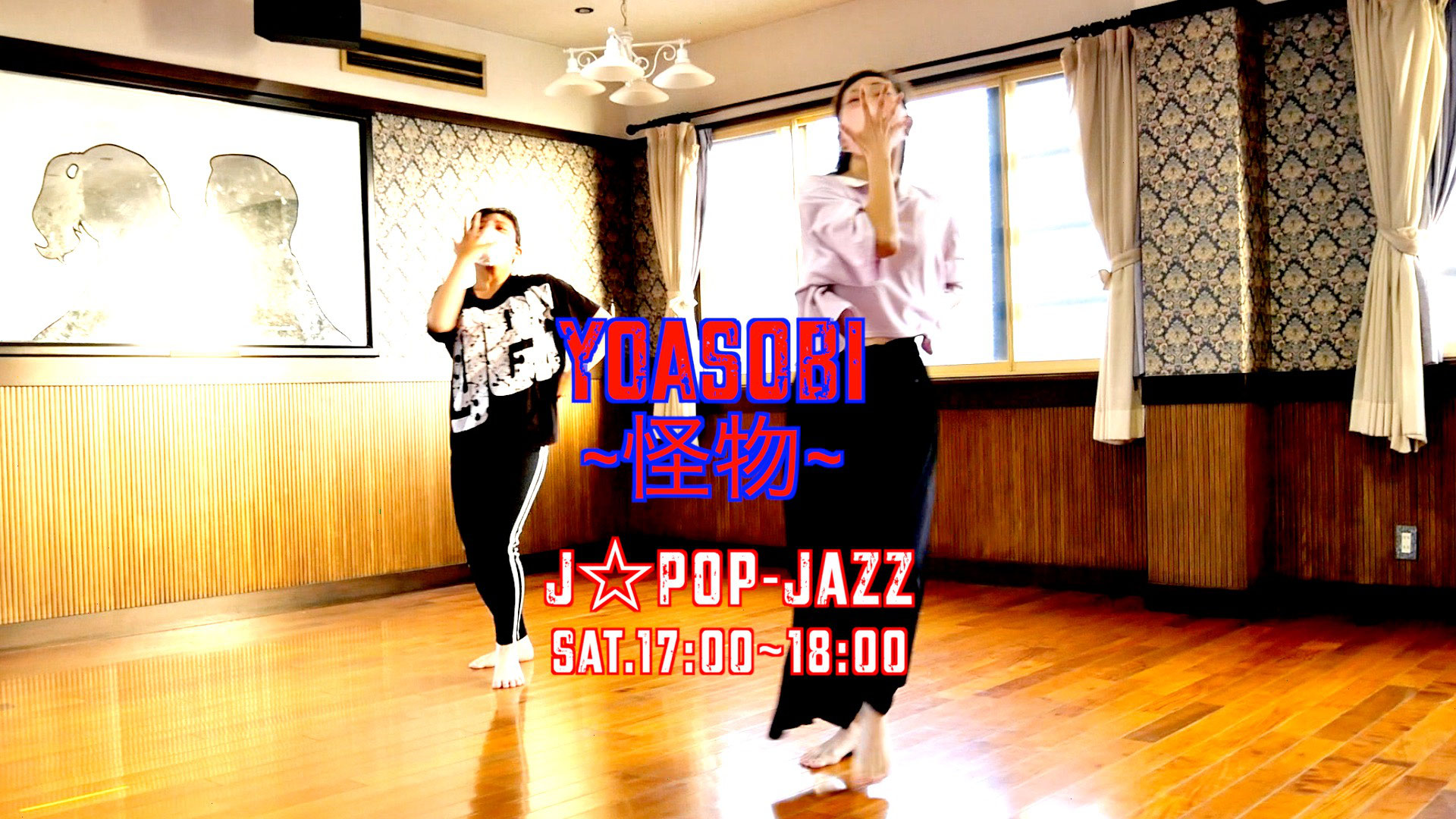 Yoasobi 怪物 ジャズダンスで踊ってみた 浜松 の ダンス ダンス スクール キッズ ダンス 教室 Yoasobi 怪物 ジャズダンスで踊ってみた 浜松 の ダンス ダンス スクール キッズ ダンス 教室