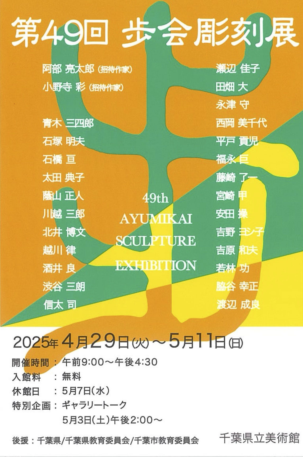 第49回 歩会彫刻展 - 立体アート専攻へようこそ！