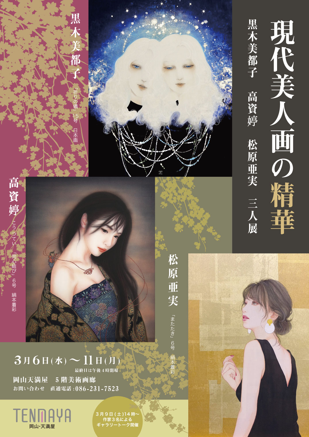現代美人画の精華展 黒木美都子 高資婷 松原亜実3人展