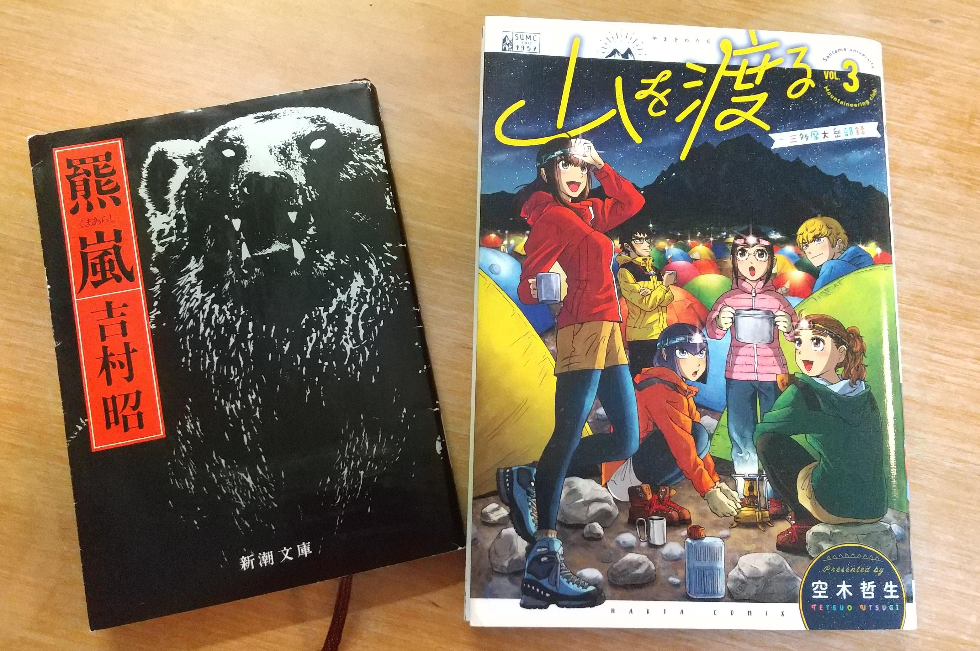 ２冊の書籍と熊 アウトドア手話企画 等高線