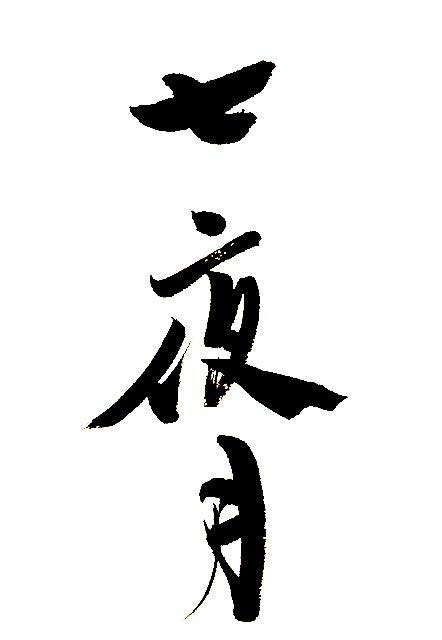 夏に関する季節の言葉 Tumugu東京青山 少人数レッスン 教室 着付け 金継ぎ 浮世絵 苔玉 生け花 フラワーアレンジメント 筆文字 お料理 カメラ のワークショップサロンとレンタルスペースのシェアサロン