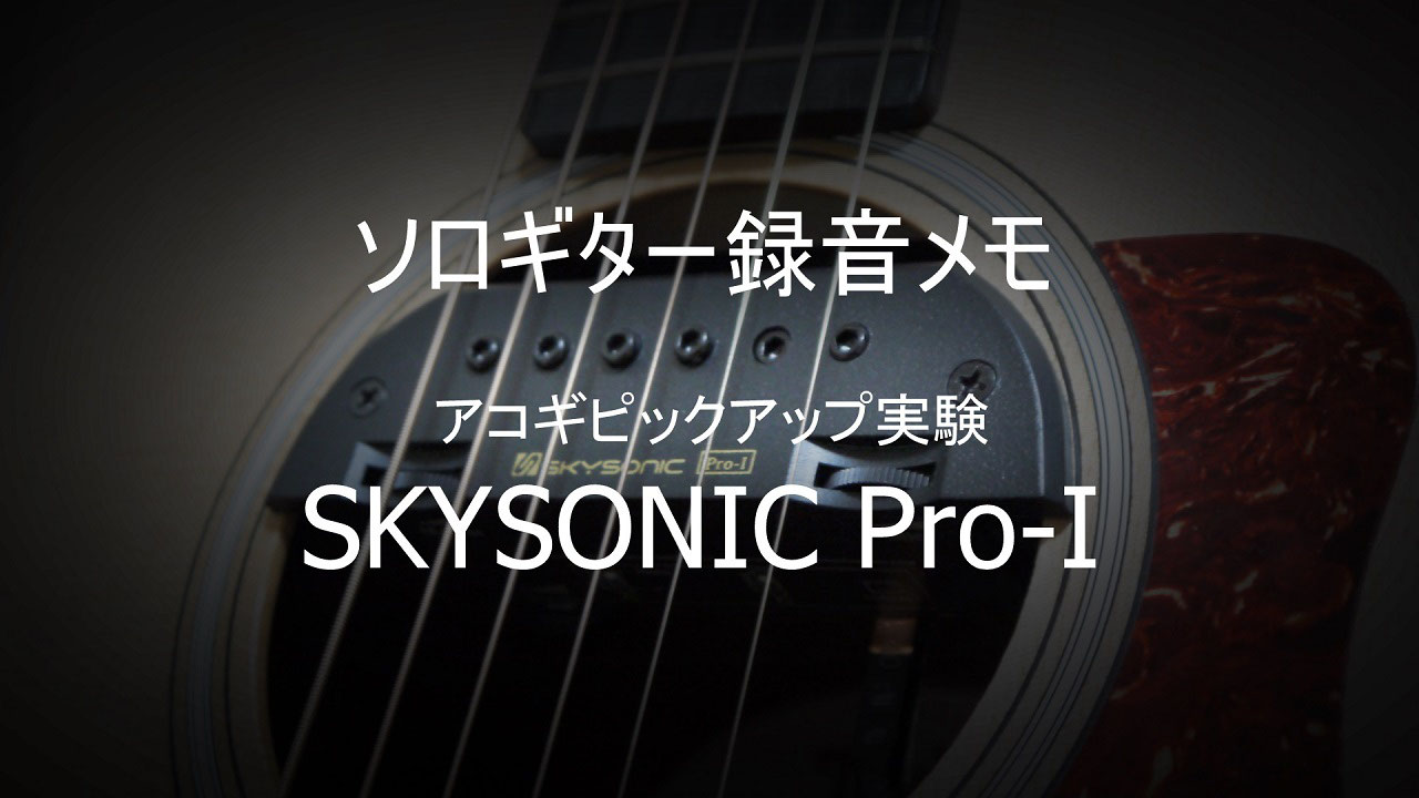 実験：SKYSONIC Pro1 の音 - fumiya RK ソロギター website
