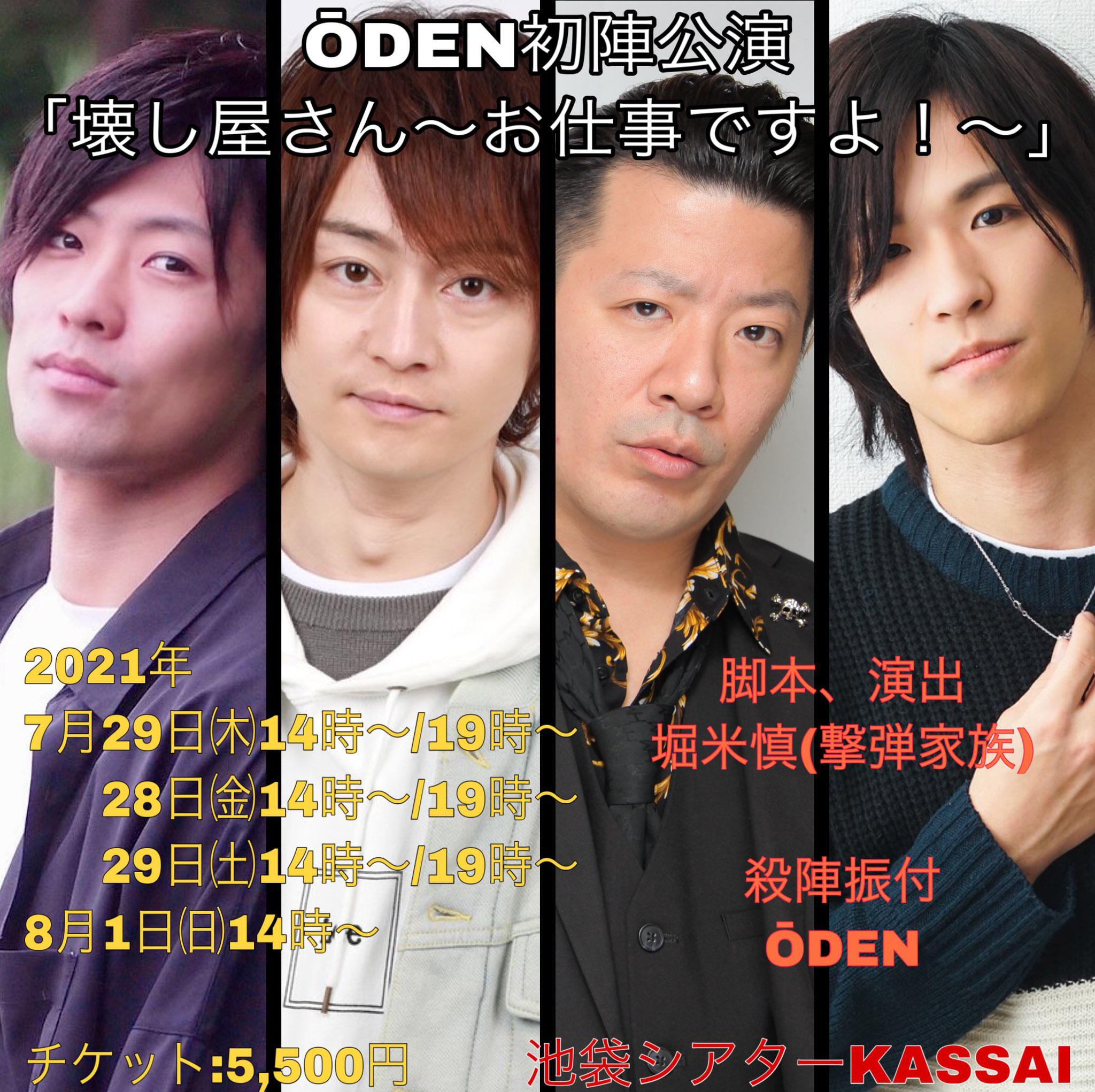 急遽決定 ōden初陣公演 壊し屋さん お仕事ですよ 小田洋輔 公式ホームページ 急遽決定 ōden初陣公演 壊し屋さん お仕事ですよ 小田洋輔 公式ホームページ