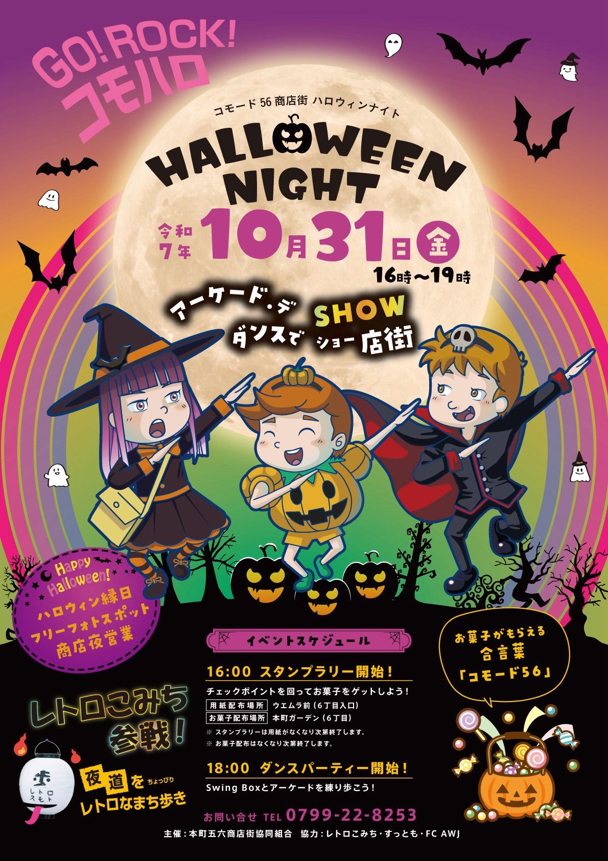 GO!ROCK!コモハロ！ハロウィンナイト2025開催 - コモード56商店街