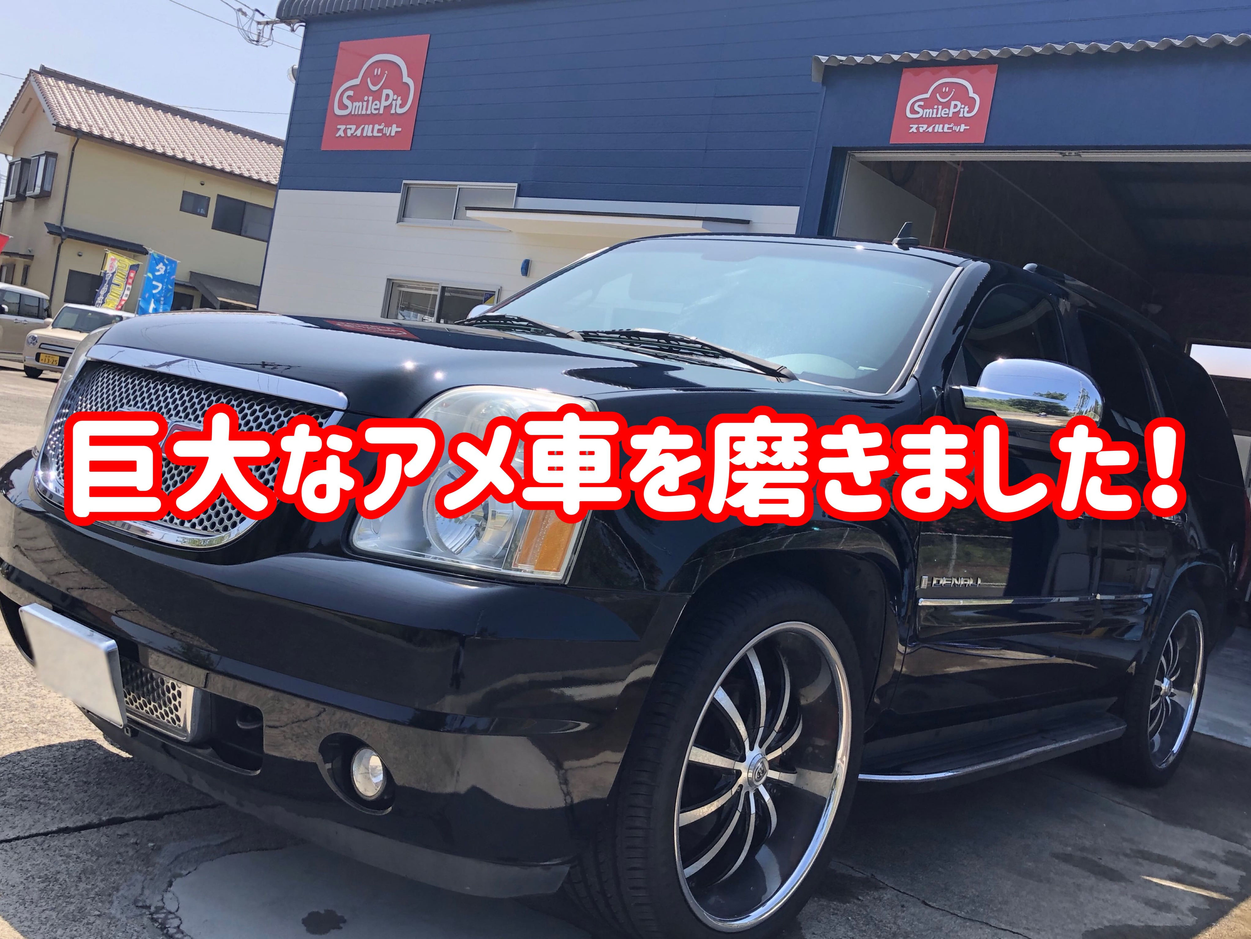 巨大なアメ車を磨きました お車のことなら スマイルピット 巨大なアメ車を磨きました お車のことなら スマイルピット