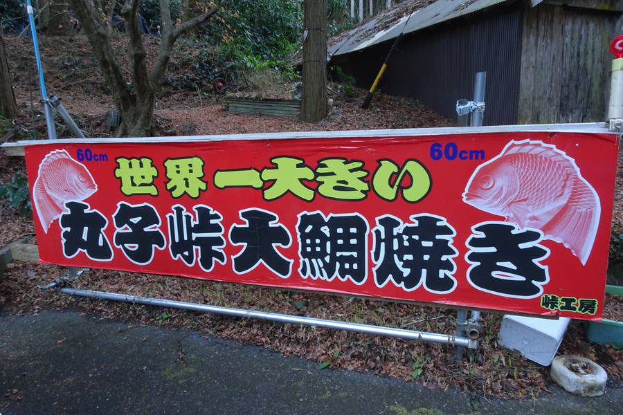 丸子峠鯛焼き屋 世界一大きい鯛焼きがここに 味も秀逸 静岡グルメ おおむね観光ちゃんねる 旅行エンタメ情報サイト
