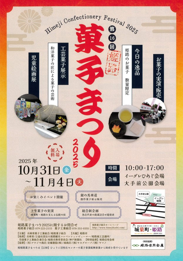 2025年 姫路菓子まつり（皮革フェスティバル・全国陶器市）開催情報