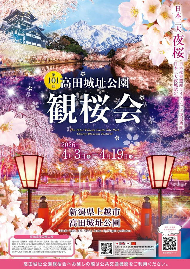 2026年 日本三大夜桜！高田城址公園観桜会 開催情報｜日程・駐車場