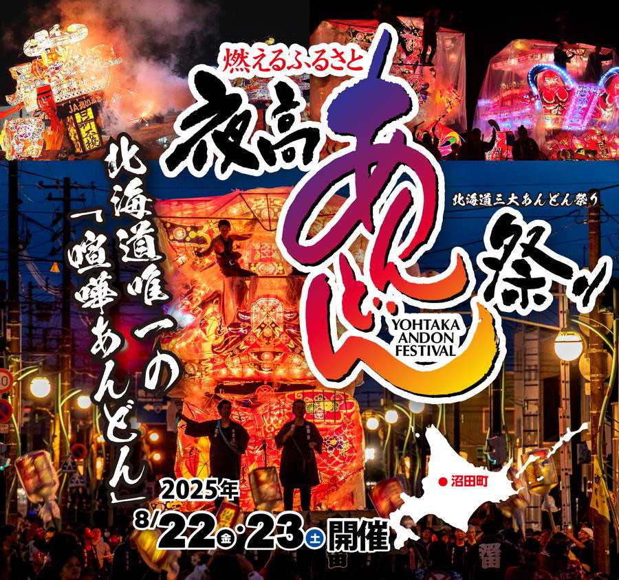 2025年-沼田町夜高あんどん祭り-