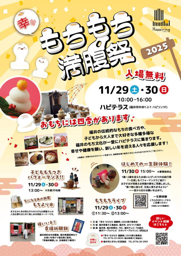 もちもち様確認ページ 2025年 幸せもちもち満腹祭 開催概要｜日程・スケジュール・駐車場