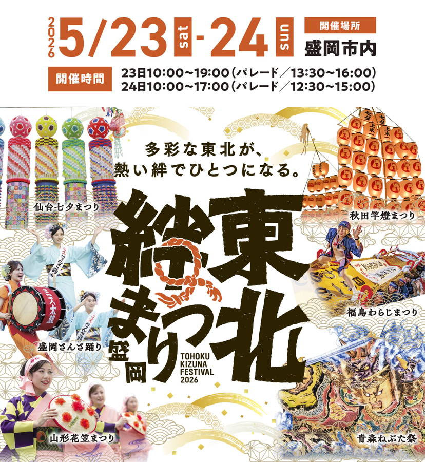 まつり 2026年-東北絆まつり-開催概要-