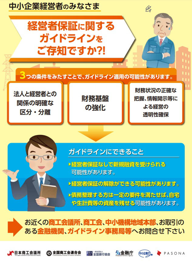 経営者保証ガイドラインについて - 四万十町商工会 中小企業の