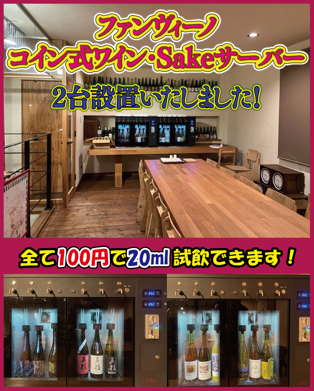 コイン式ワイン・Sakeサーバー設置！ - 酒ブティック 越前屋