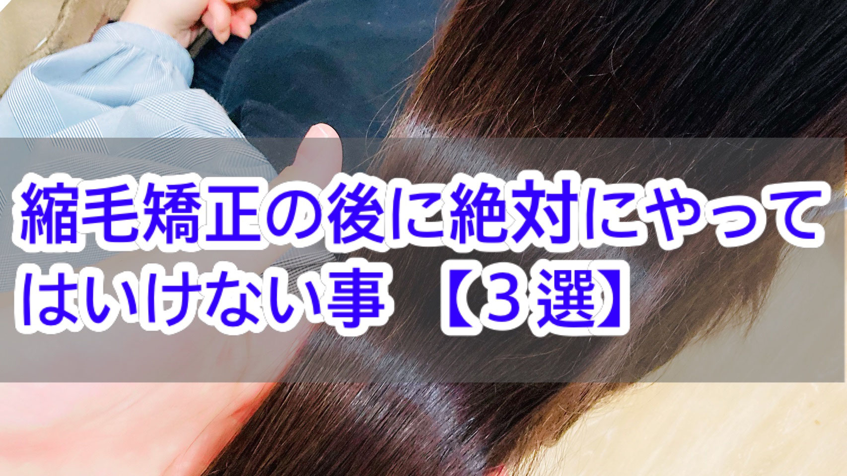 縮毛矯正（髪質改善ストレート）の後に絶対やってはいけない事
