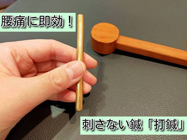 腰痛に即効！刺さないはり「打鍼（だしん）」とは？（名古屋市天白区の