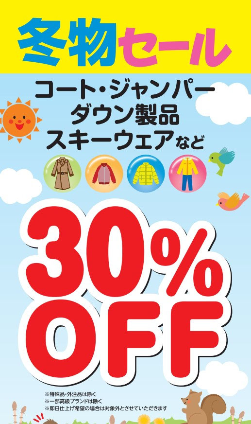 草津のクリーニング ただ今30％OFFのセール中！（ホームクリーニング