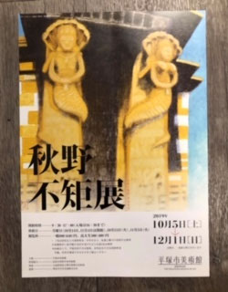 秋野亥左牟の母・秋野不矩の展覧会へ - ギャラリー＆額房 顔