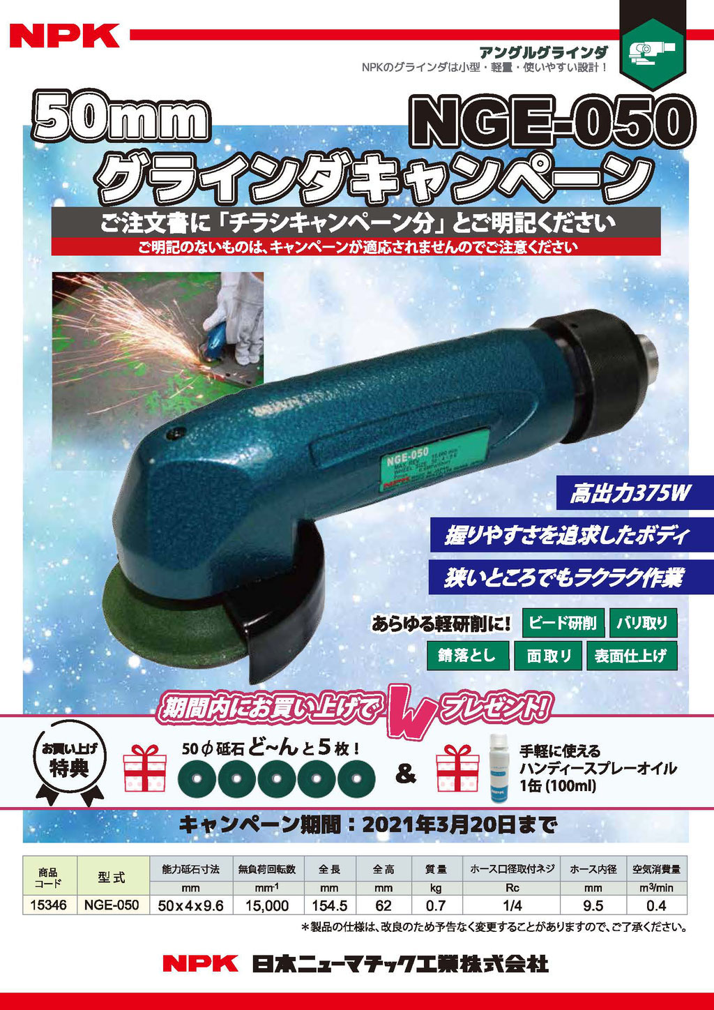 小型グラインダ 50mm砥石用 NGE-050 キャンペーンのお知らせ 小型グラインダ 50mm砥石用 NGE-050 キャンペーンのお知らせ